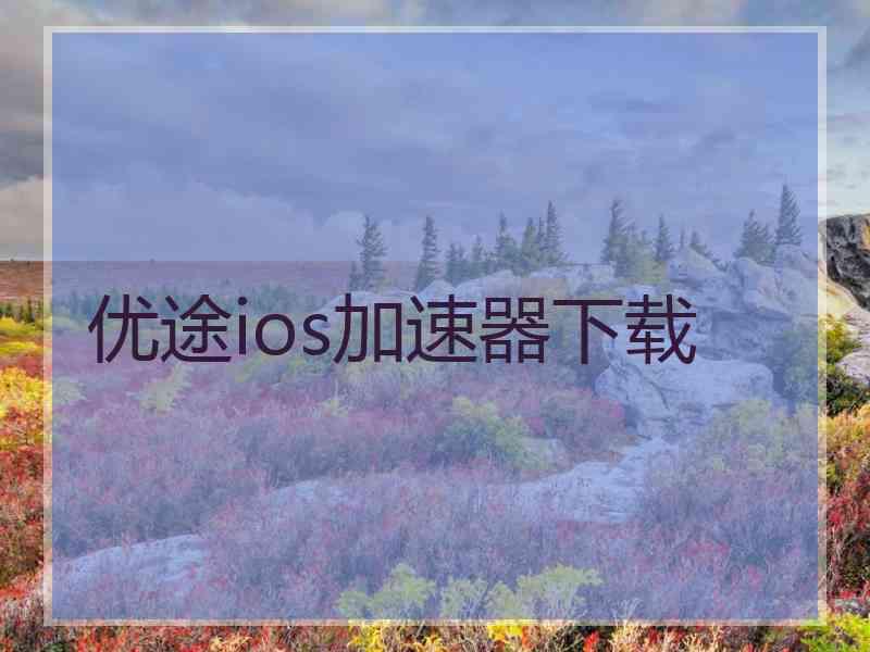 优途ios加速器下载