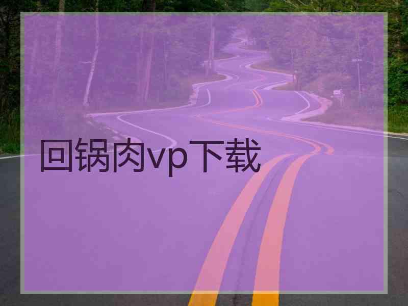 回锅肉vp下载