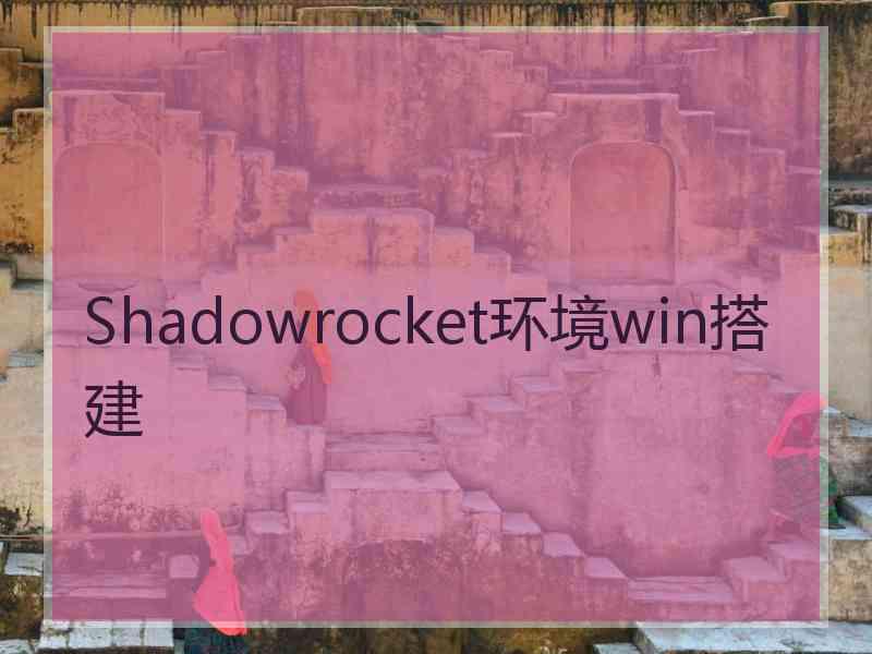 Shadowrocket环境win搭建