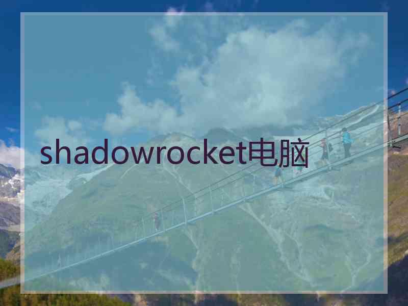 shadowrocket电脑