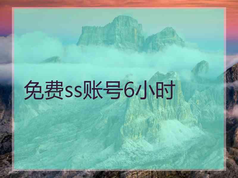 免费ss账号6小时