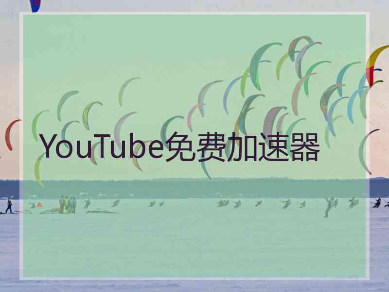 YouTube免费加速器