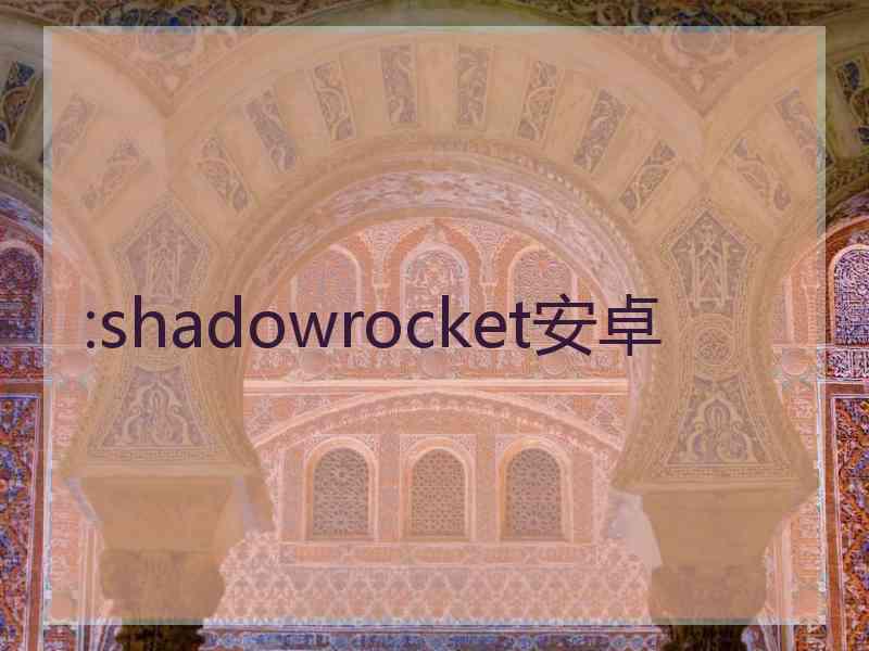 :shadowrocket安卓