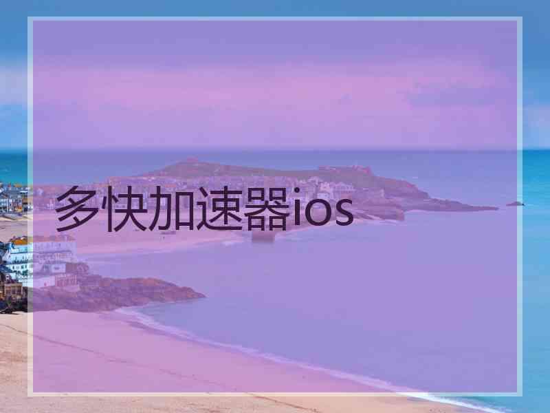 多快加速器ios