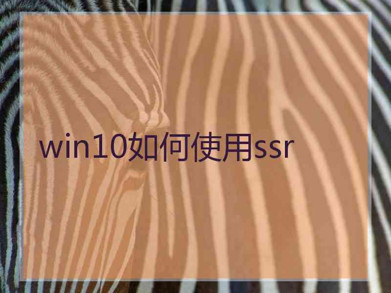 win10如何使用ssr