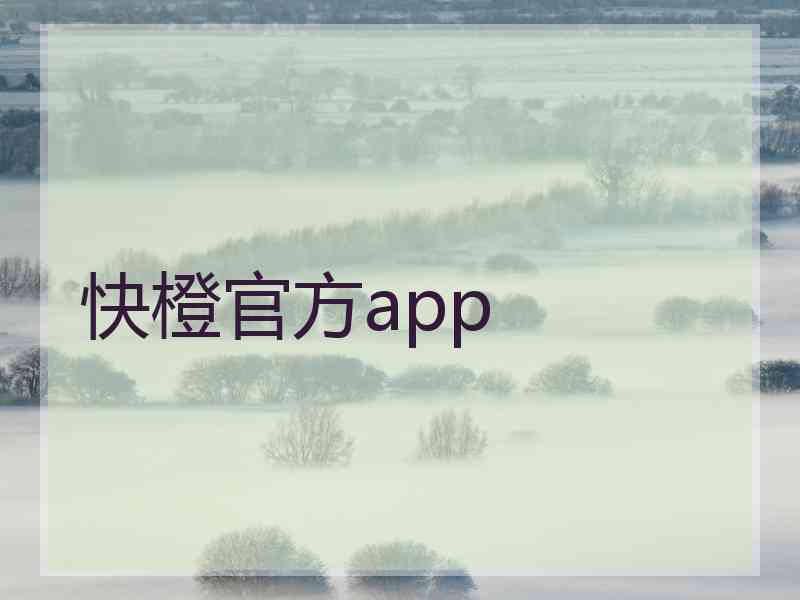 快橙官方app