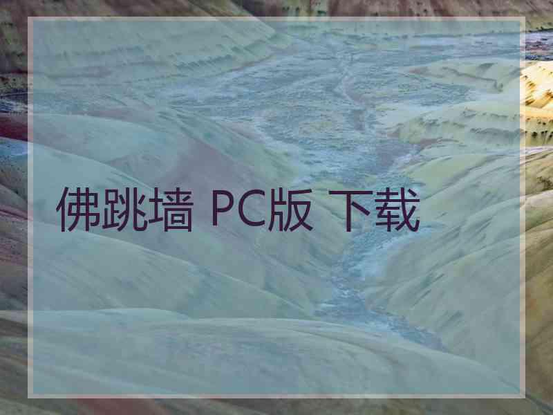 佛跳墙 PC版 下载