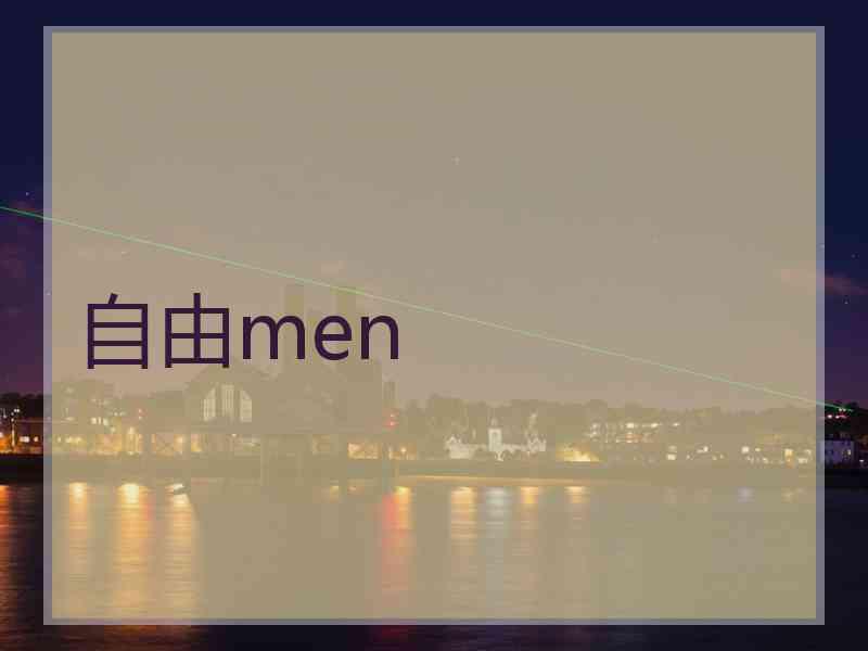 自由men