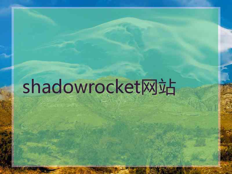 shadowrocket网站