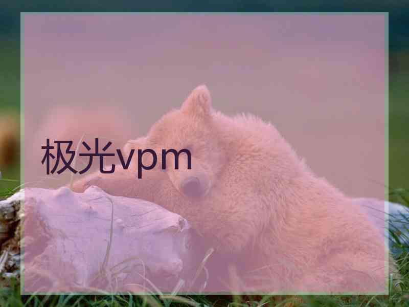 极光vpm