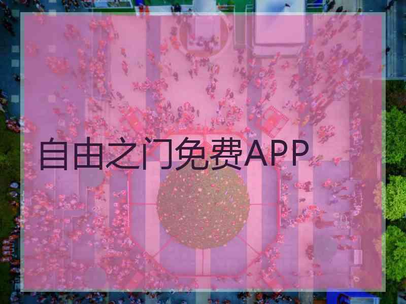 自由之门免费APP