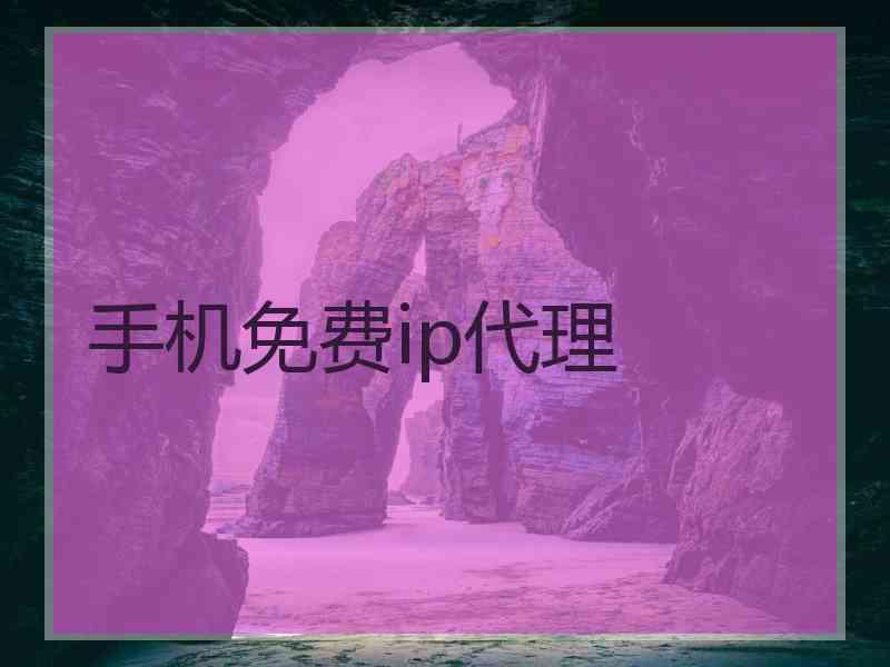 手机免费ip代理