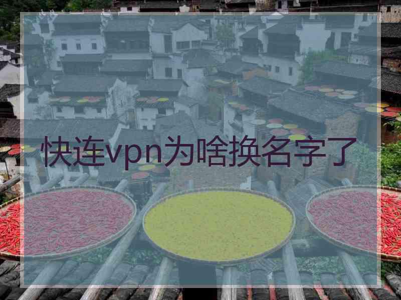 快连vpn为啥换名字了