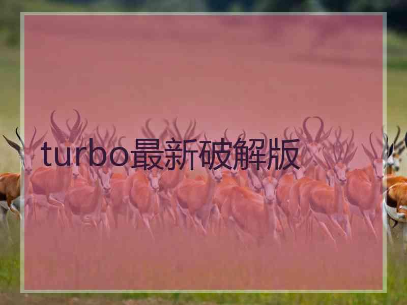 turbo最新破解版