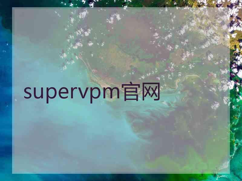 supervpm官网