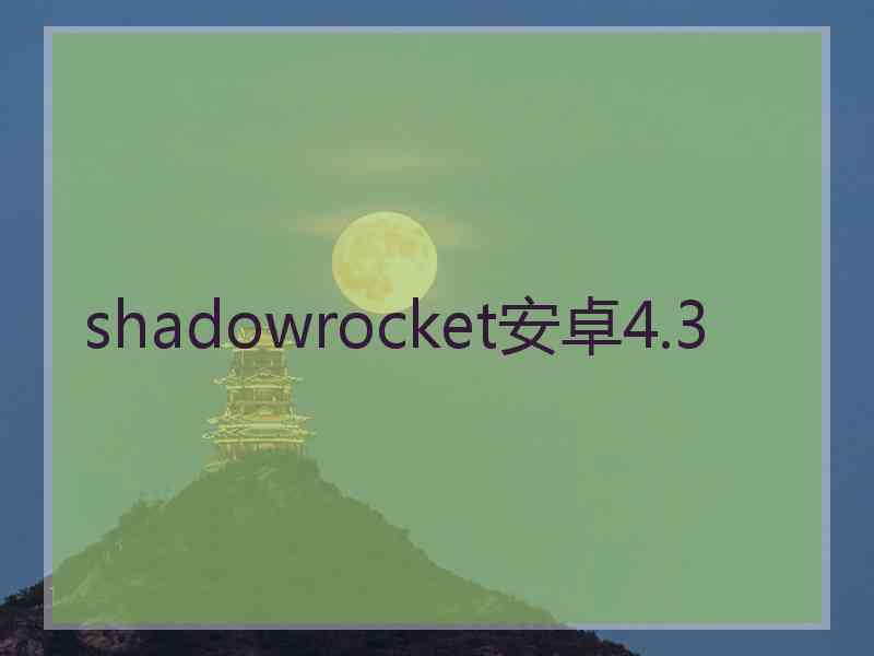 shadowrocket安卓4.3