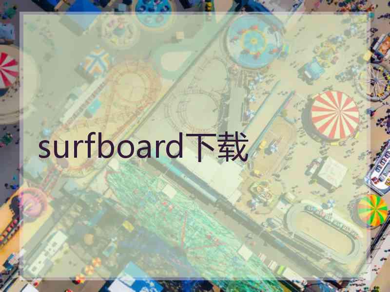 surfboard下载