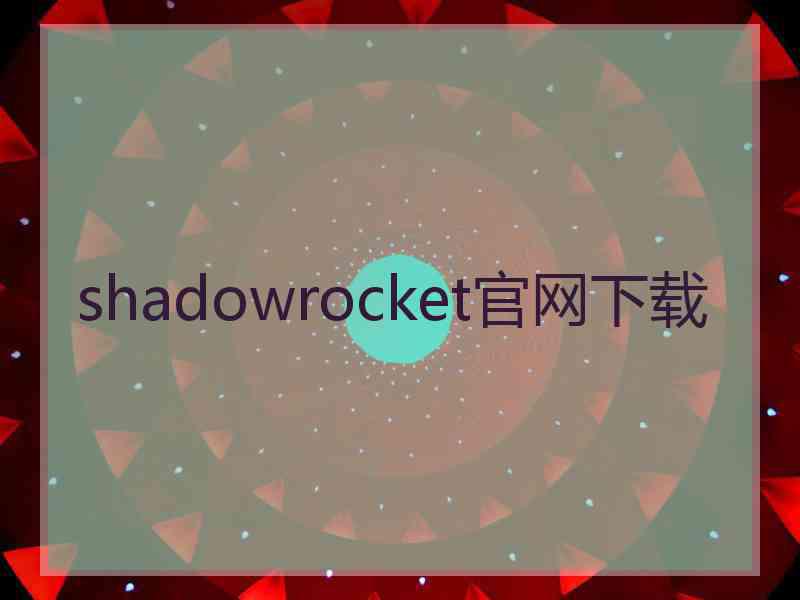 shadowrocket官网下载