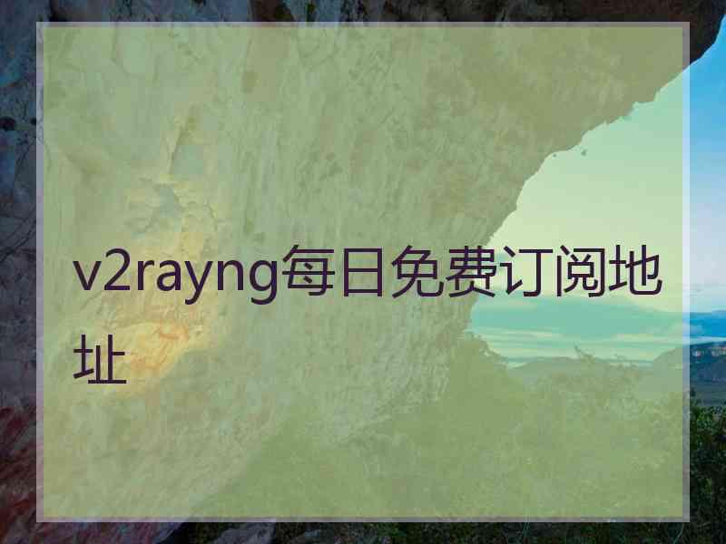 v2rayng每日免费订阅地址