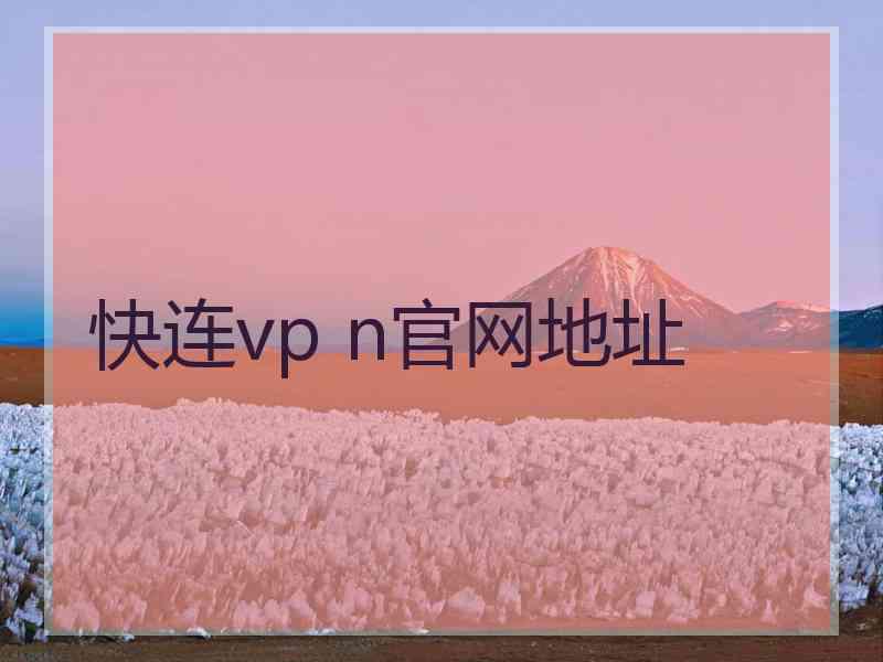 快连vp n官网地址