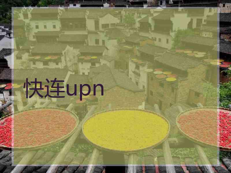 快连upn