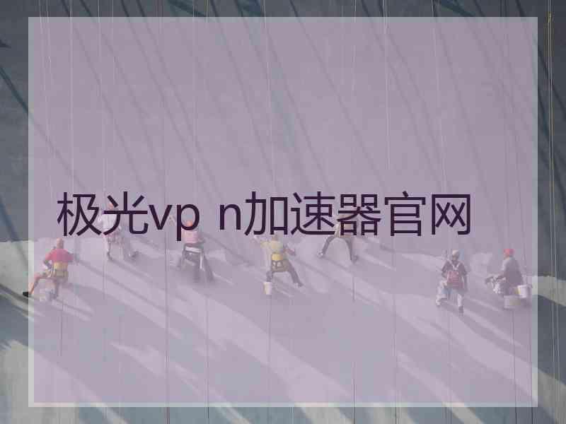 极光vp n加速器官网