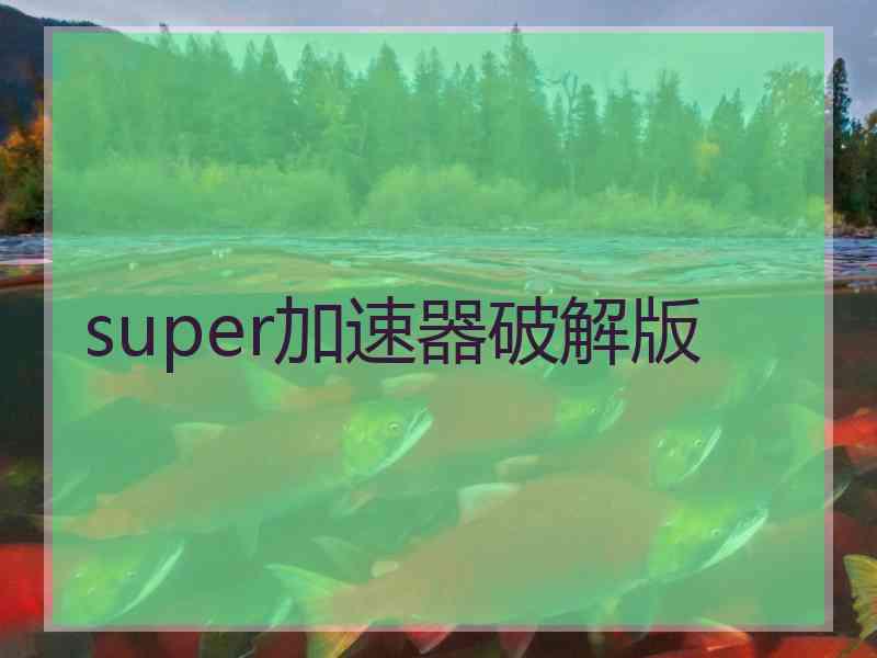 super加速器破解版