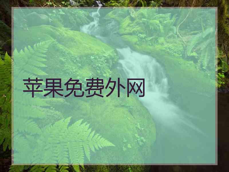 苹果免费外网