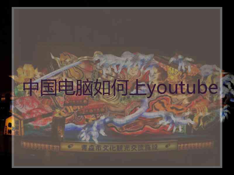 中国电脑如何上youtube