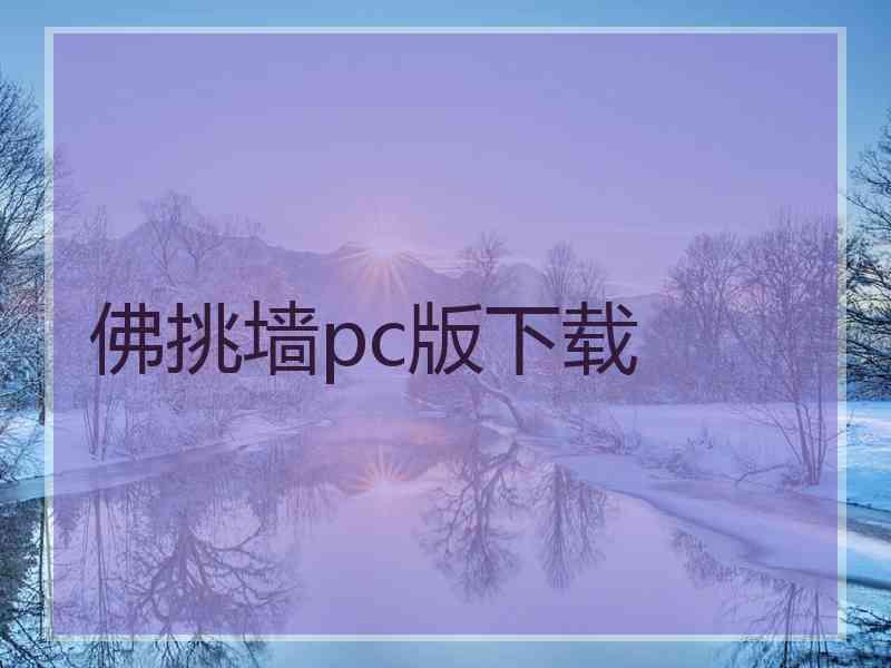 佛挑墙pc版下载