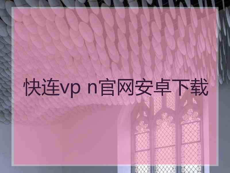 快连vp n官网安卓下载