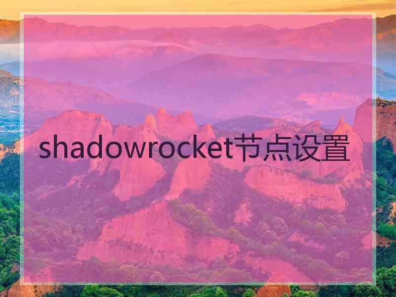 shadowrocket节点设置