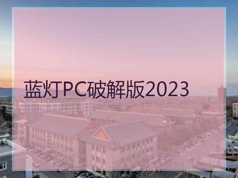 蓝灯PC破解版2023