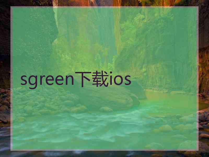 sgreen下载ios