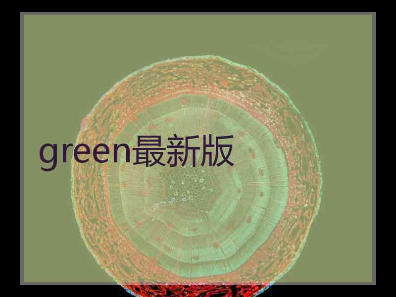 green最新版