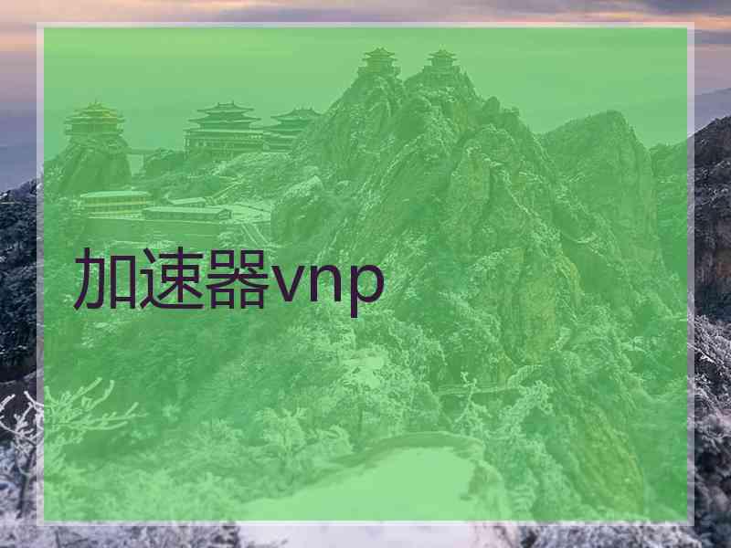 加速器vnp