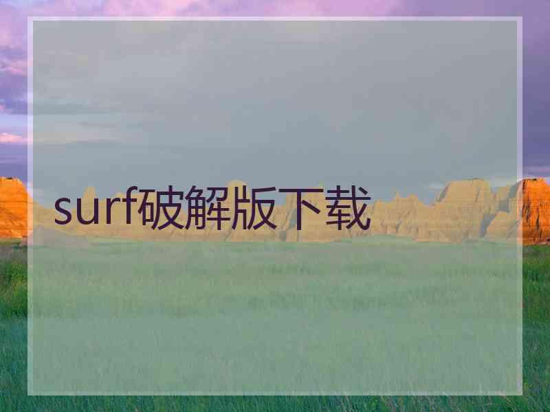 surf破解版下载