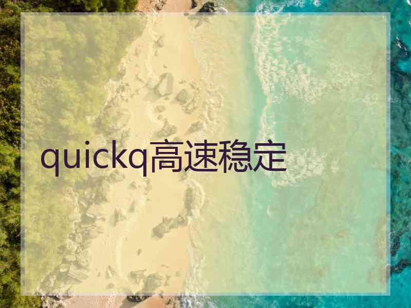 quickq高速稳定