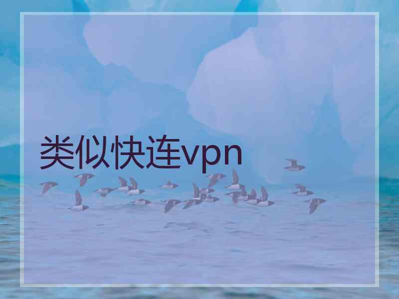 类似快连vpn