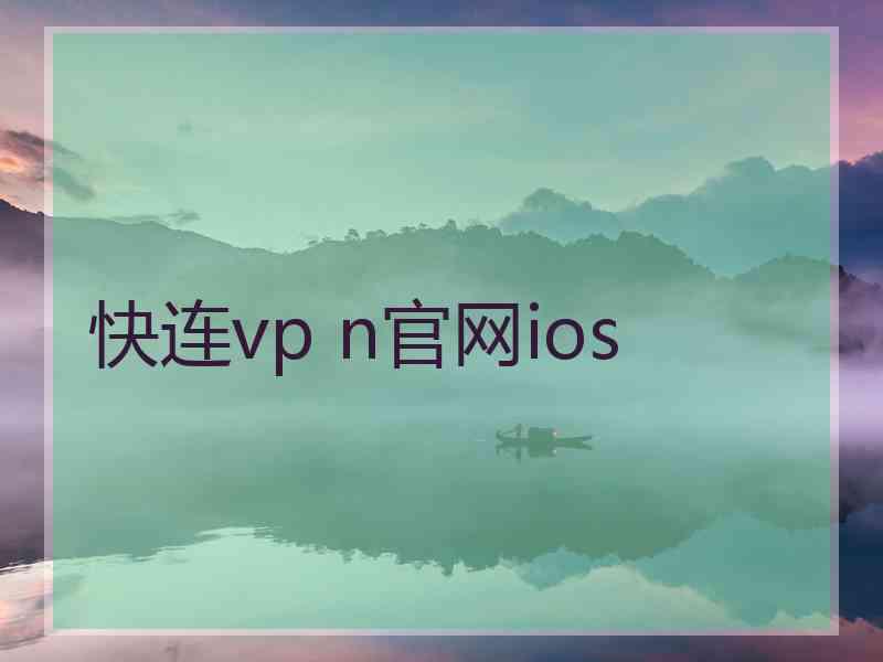 快连vp n官网ios