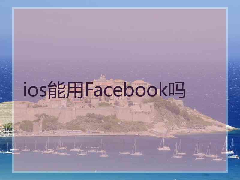 ios能用Facebook吗