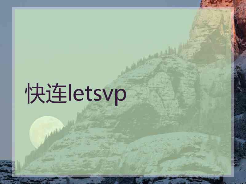 快连letsvp