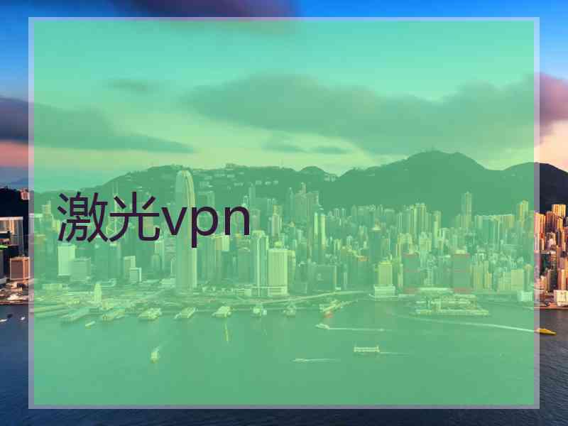 激光vpn