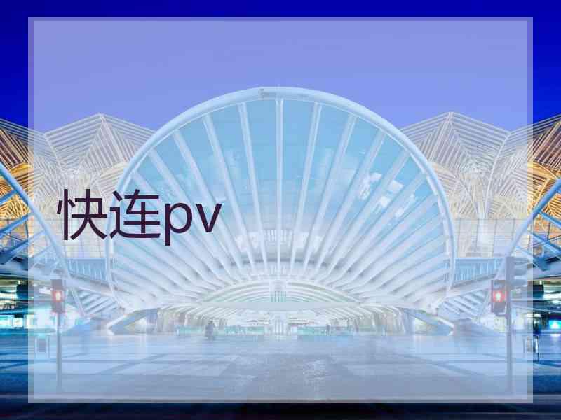 快连pv