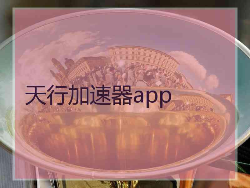 天行加速器app