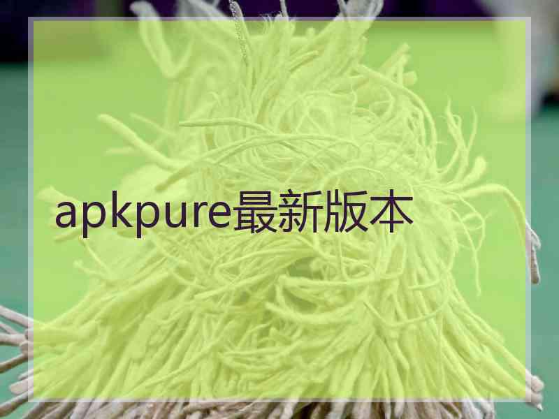 apkpure最新版本