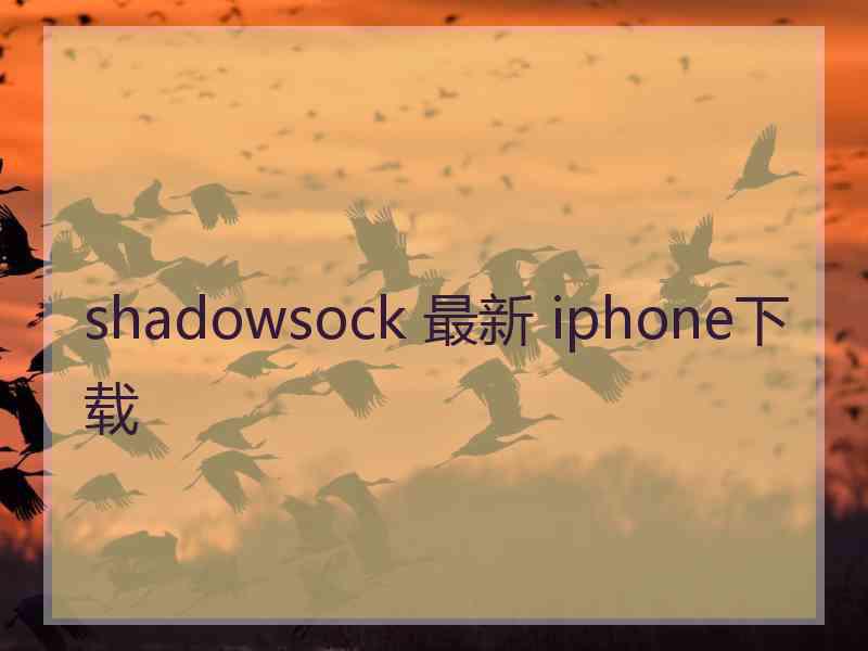 shadowsock 最新 iphone下载