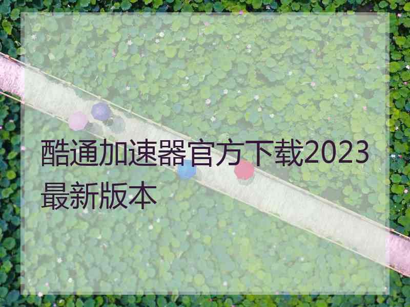 酷通加速器官方下载2023最新版本