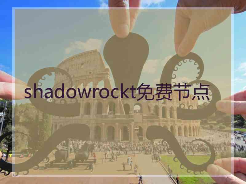 shadowrockt免费节点