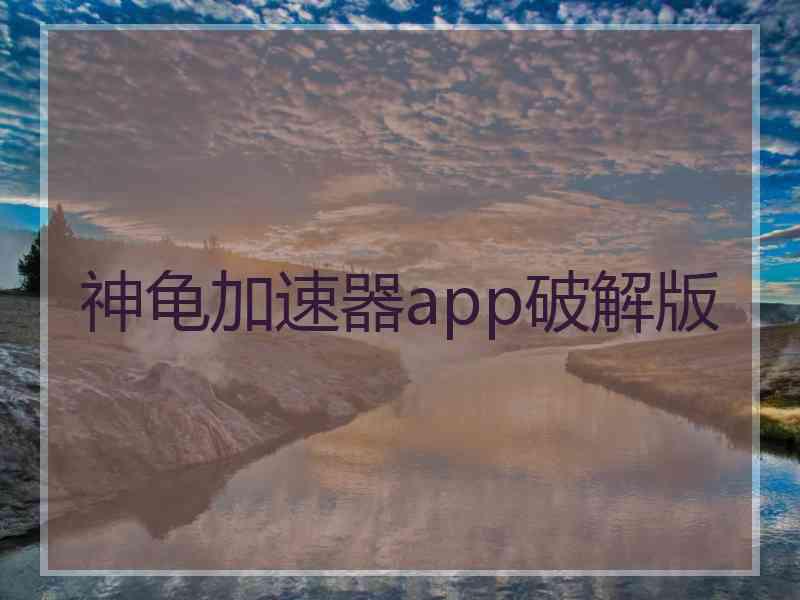 神龟加速器app破解版